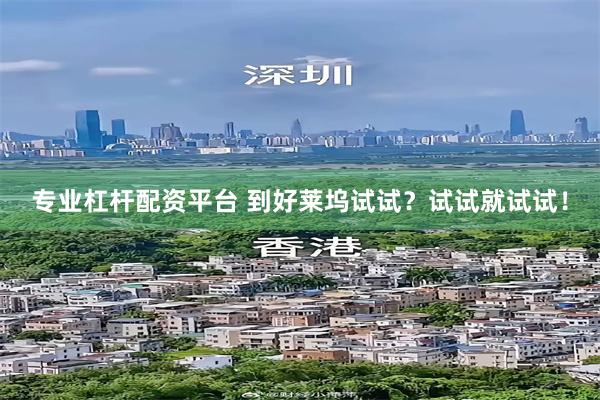专业杠杆配资平台 到好莱坞试试？试试就试试！