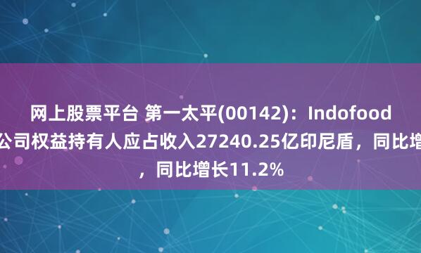 网上股票平台 第一太平(00142)：Indofood一季度母公司权益持有人应占收入27240.25亿印尼盾，同比增长11.2%
