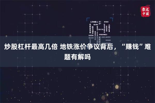 炒股杠杆最高几倍 地铁涨价争议背后，“赚钱”难题有解吗