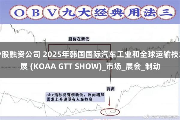 炒股融资公司 2025年韩国国际汽车工业和全球运输技术展 (KOAA GTT SHOW)_市场_展会_制动