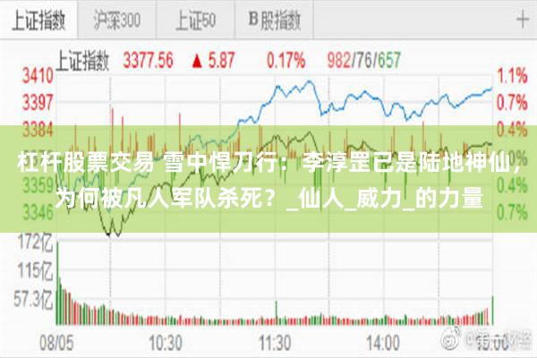 杠杆股票交易 雪中悍刀行：李淳罡已是陆地神仙，为何被凡人军队杀死？_仙人_威力_的力量